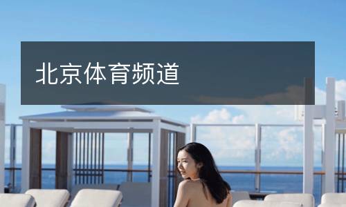 北京体育频道