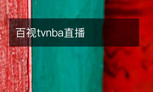 百视tvnba直播