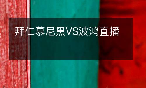 拜仁慕尼黑VS波鸿直播