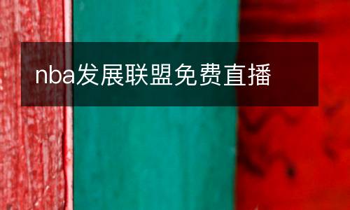 nba发展联盟免费直播