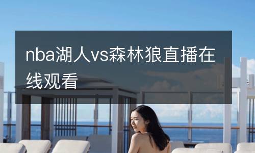 nba湖人vs森林狼直播在线观看