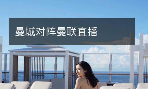 曼城对阵曼联直播