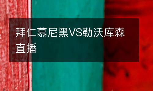 拜仁慕尼黑VS勒沃库森直播