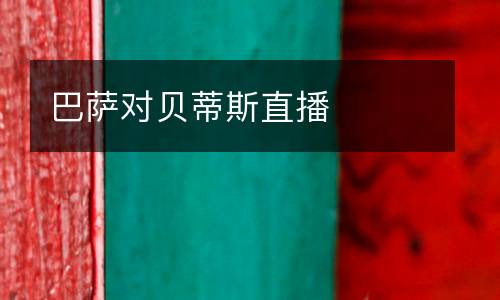 巴萨对贝蒂斯直播