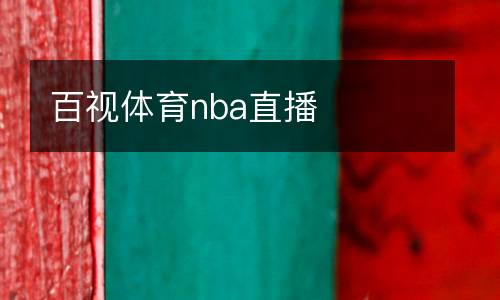 百视体育nba直播